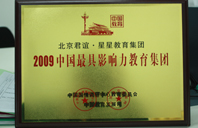 动漫视频操逼2009年中国最具影响力教育集团